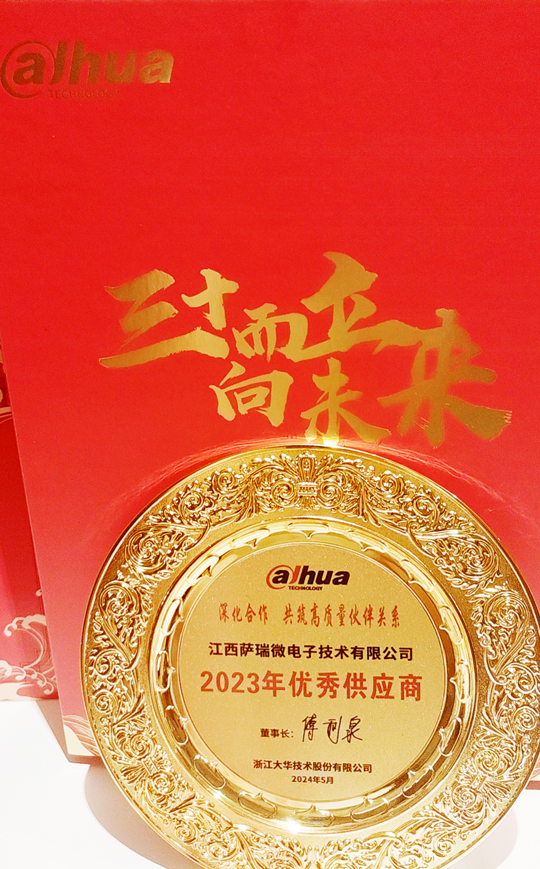 江西米兰微荣获浙江大华技术股份有限公司2023年优秀供应商